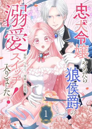 忠犬令嬢やめたら狼侯爵の溺愛スイッチ入りました!