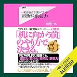 一発合格者が磨いている「超効率」勉強力