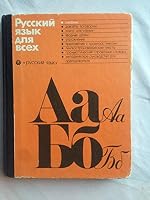 Russian for Everybody: Textbook 5200012430 Book Cover