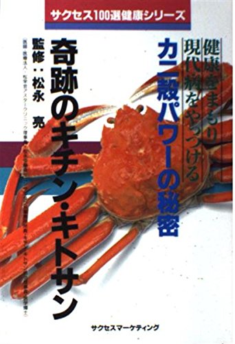 奇跡のキチン・キトサン―健康をまもり現代病をやっつけるカニ殻パワーの秘密 (サクセス100選健康シリーズ)