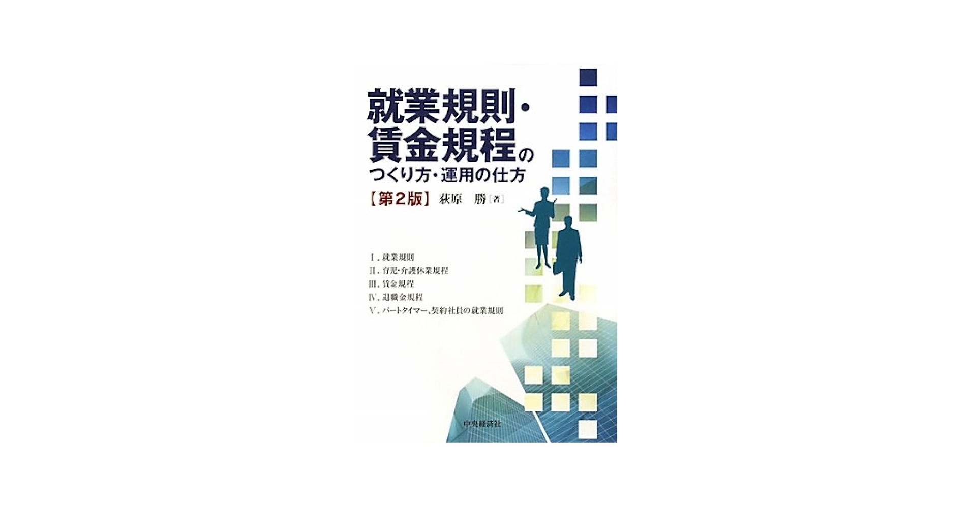 【中古】 就業規則・賃金規程のつくり方運用の仕方 増補改訂第２版/中央経済社/佐々木力 Amazon.co.jp: 就業規則・賃金規程のつくり方・運用の仕方 第2版