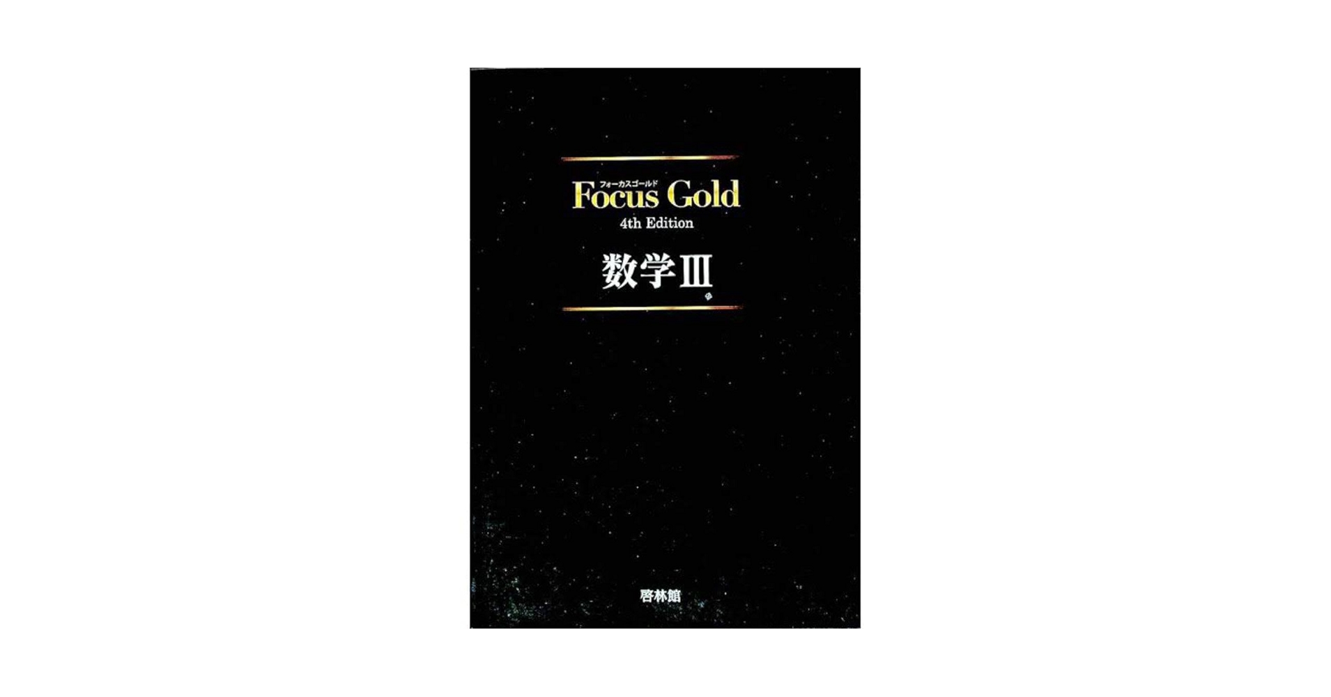Amazon.co.jp: フォーカスゴールド数学III : 文房具・オフィス用品