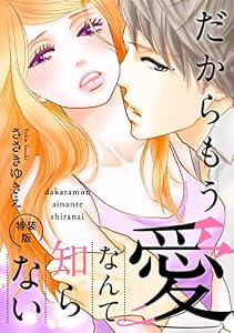 だからもう愛なんて知らない【特装版】【特典ペーパー付】（１） (オトナ恋)