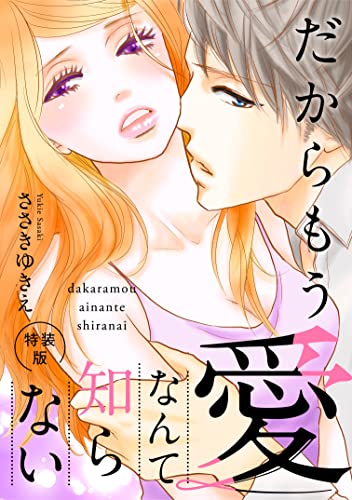 だからもう愛なんて知らない【特装版】【特典ペーパー付】(1) (オトナ恋)