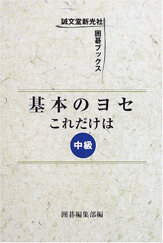 キンドル 無料電子書籍 基本のヨセ これだけは〈中級〉 (囲碁ブックス) バイ