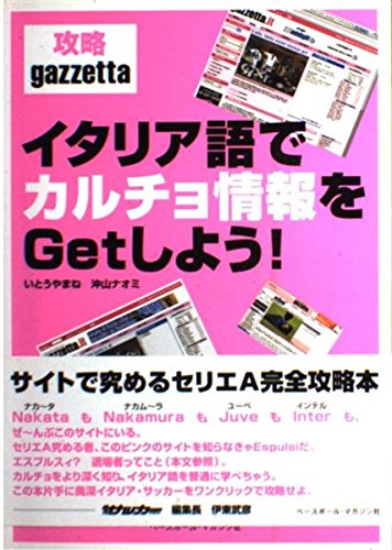 攻略gazzettaイタリア語でカルチョ情報をGetしよう! | いとう やまね