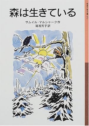 森は生きている ネタバレありの感想 レビュー 読書メーター 森は生きている ネタバレありの感想 レビュー 読書メーター