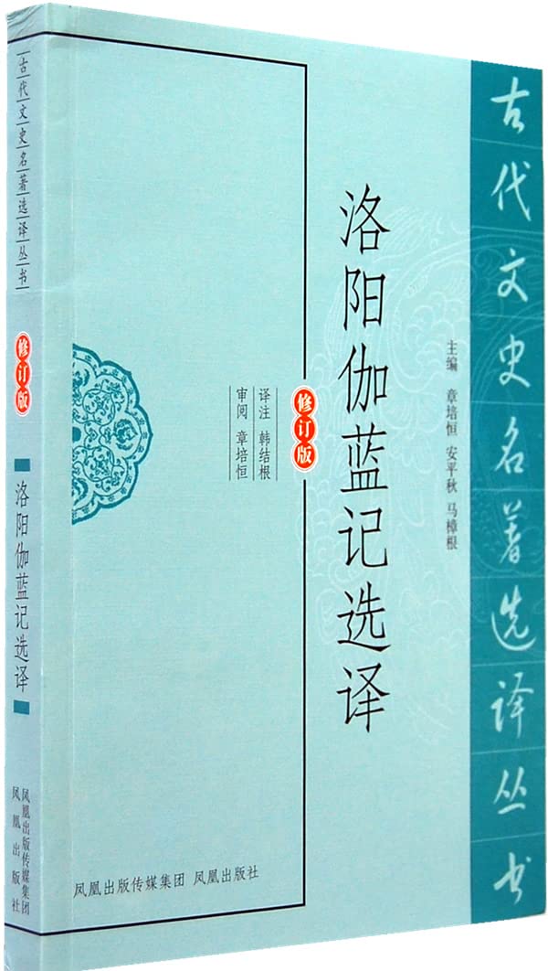 洛阳伽蓝记选译(古代文史名著选译丛书)[WX]译注韩结根凤凰出版社9787550603622