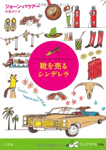 靴を売るシンデレラ (SUPER!YA) 靴を売るシンデレラ (SUPER!YA)