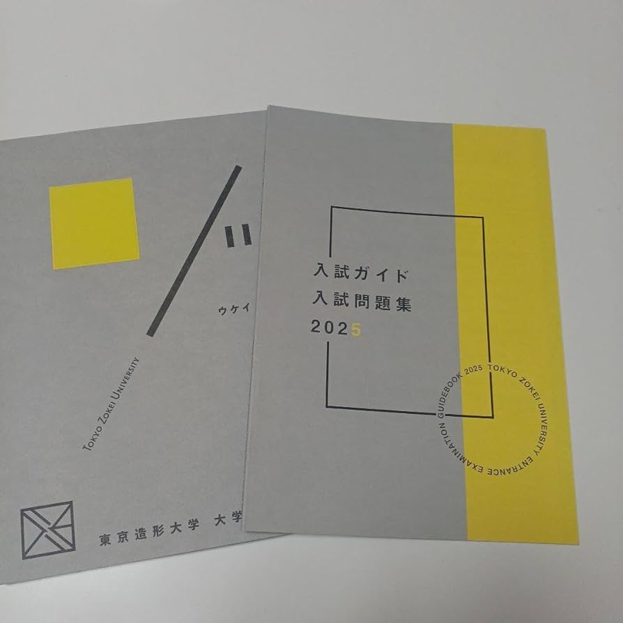 Amazon.co.jp: 東京造形大学 2025年度 入学試験問題集 美大 芸大 過去