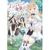 勇者パーティーをクビになったので故郷に帰ったら、メンバー全員がついてきたんだが【電子特別版】 (角川スニーカー文庫)