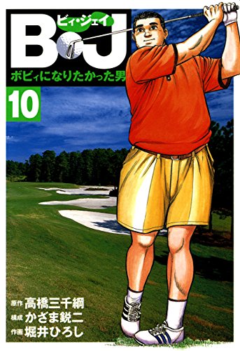 PDFダウンロード B・J ボビィになりたかった男 10 B・J ボビィになりたかった男 (G バイ