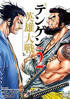テンゲン英雄大戦 (2) (ゼノンコミックス)