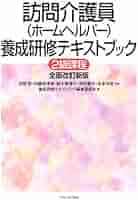 訪問介護員(ホームヘルパー)養成研修テキストブック 2級課程