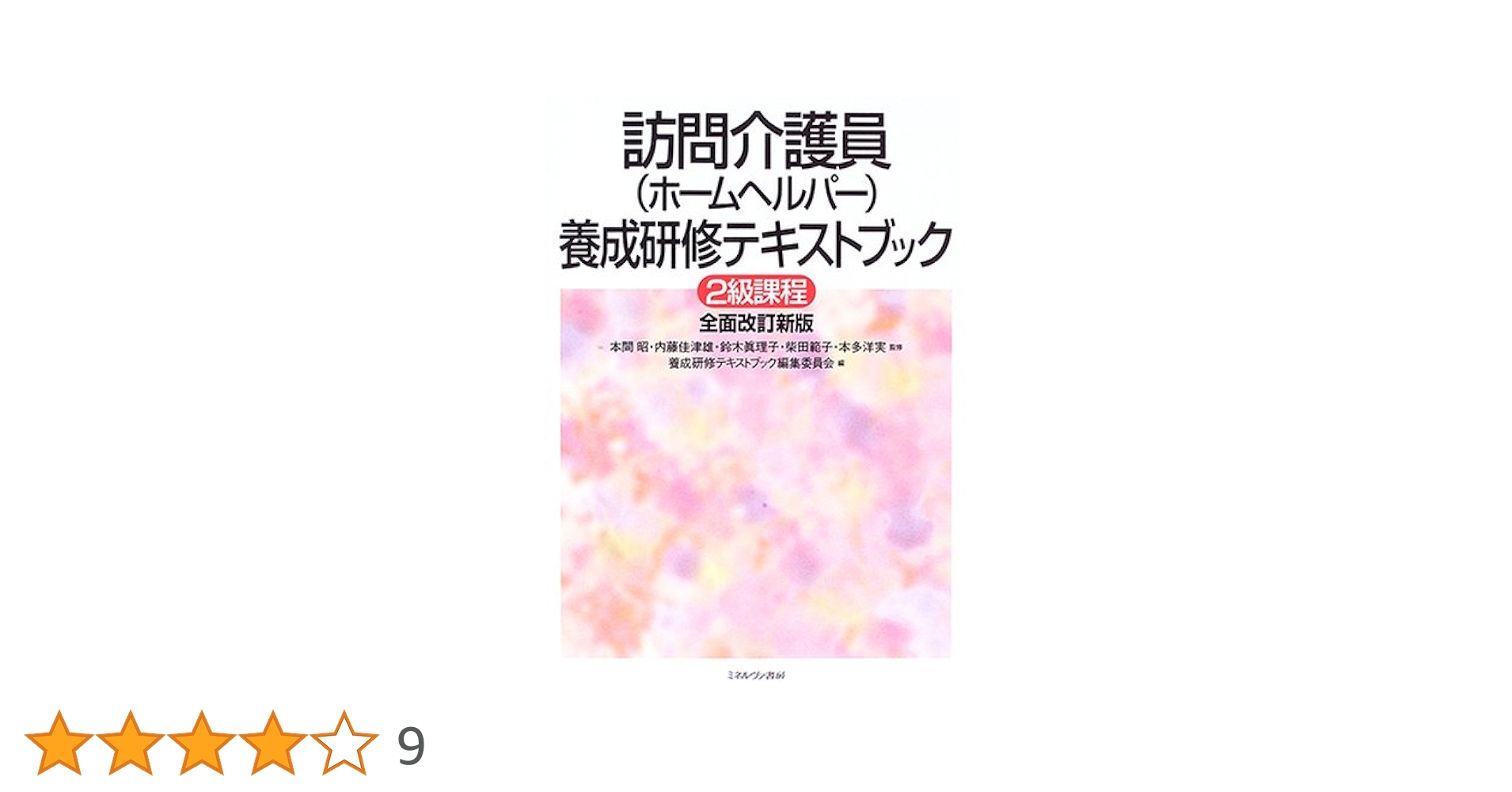 訪問介護員(ホームヘルパー)養成研修ハンドブック―ヘルパーテキストガイドライン 訪問介護員(ホームヘルパー)養成研修テキストブック 2級課程