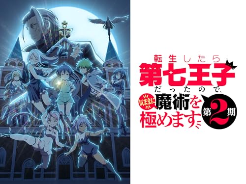 転生したら第七王子だ