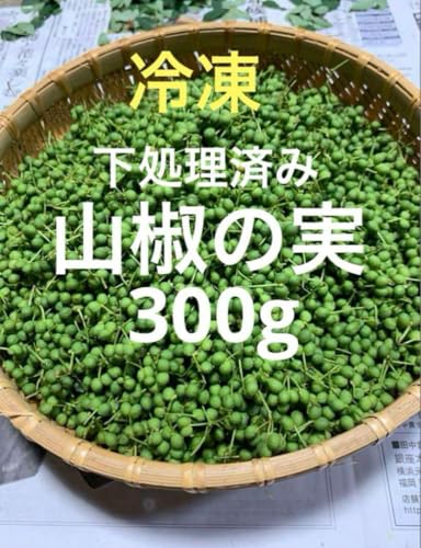 山椒の実 冷凍 下処理済み 300g