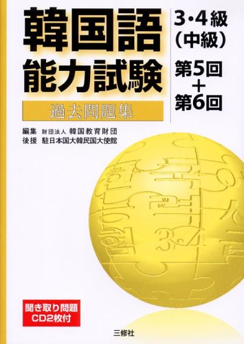 韓国語能力試験3・4級(中級)過去問題集 第5回+第6回