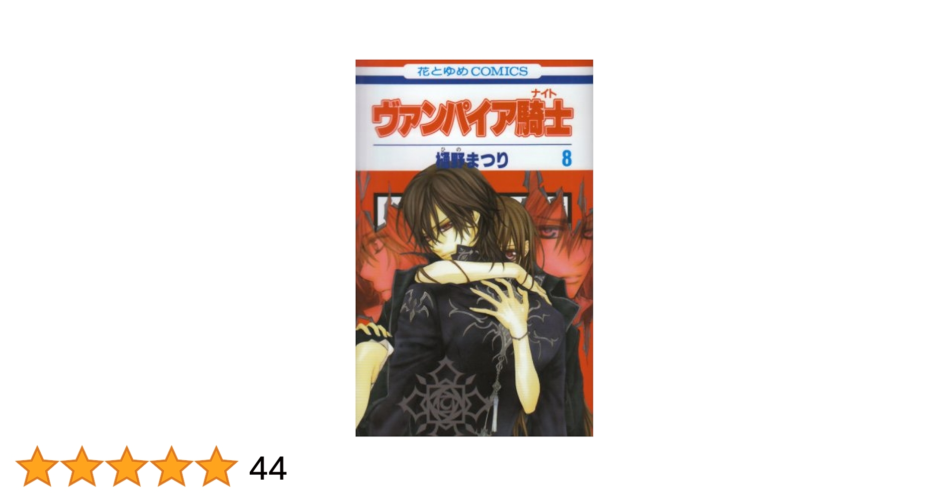 Amazon.co.jp: ヴァンパイア騎士 (8) (花とゆめCOMICS) : 樋野