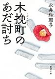 永井 紗耶子 / 「 木挽町のあだ討ち 」 - 新潮社