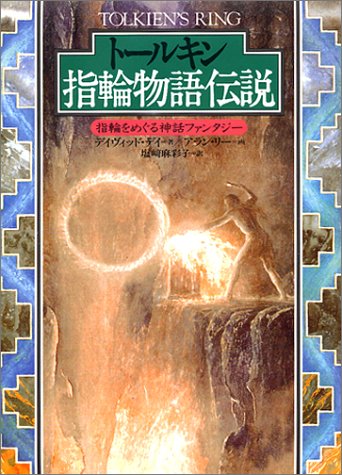無料電子書籍 アプリ トールキン 指輪物語伝説―指輪をめぐる神話ファンタジー バイ