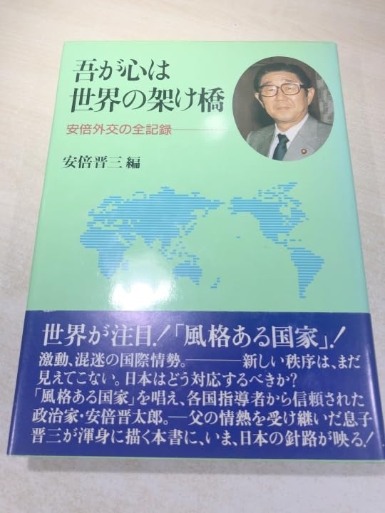 安倍晋三編「吾が心は世界の架け橋：安倍外交の全記録」 Amazon.co.jp: 我が心は世界の架け橋 安倍外交の全記録 安倍晋三編