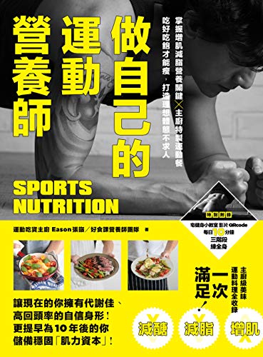 做自己的運動營養師: 掌握增肌減脂營養關鍵X主廚特製運動餐，吃好吃飽才能瘦，打造理想體態不求人(Traditional Chinese  Edition) -