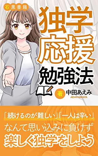独学応援勉強法: 独学を独(ドク)楽(ガク)にしよう (石黒書籍)
