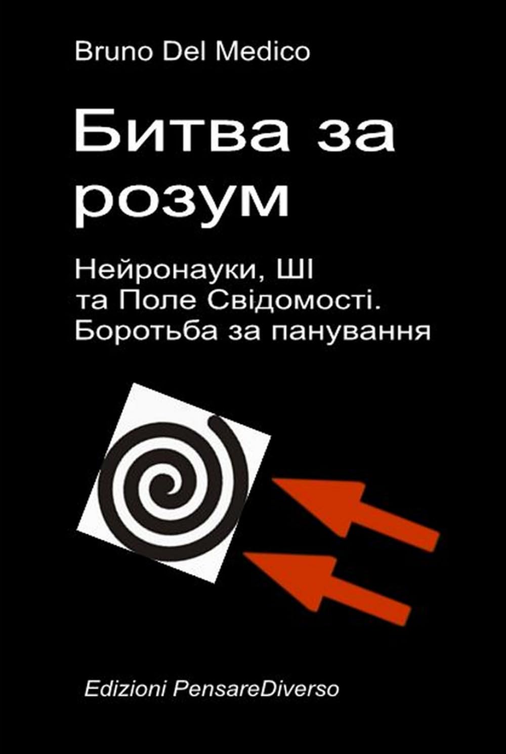 Битва за розум. Нейронауки, ШІ та Поле Свідомості. Боротьба за панування.: Велика ілюзія контролю. ((UKR) Квантова фізика та метафізика. Публікації ... Quantum Physics and Metaphysics. Publicatio)
