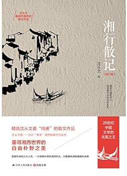 沈従文『湘行書簡』 〓水の旅  /白帝社/沈従文（単行本） Amazon.co.jp: 沈従文『湘行書簡 : 沈従文, 福家道信: Japanese