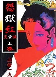上村一夫　悪の華　全3巻 上村一夫 悪の華 全3巻 上村一夫 悪の華 全3巻