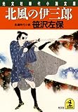 北風の伊三郎 (光文社文庫)