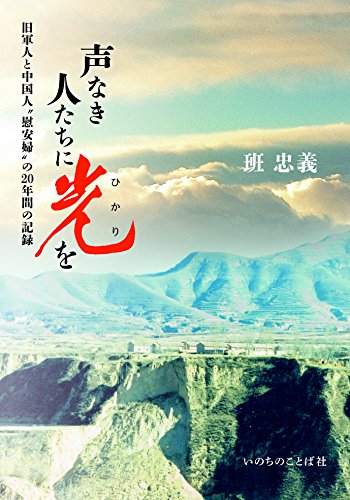 声なき人たちに光を 旧軍人と中国人「慰安婦」の20年間の記録