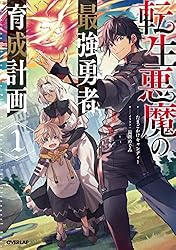 Amazon.co.jp: 転生悪魔の最強勇者育成計画 1 (オーバーラップノベルス