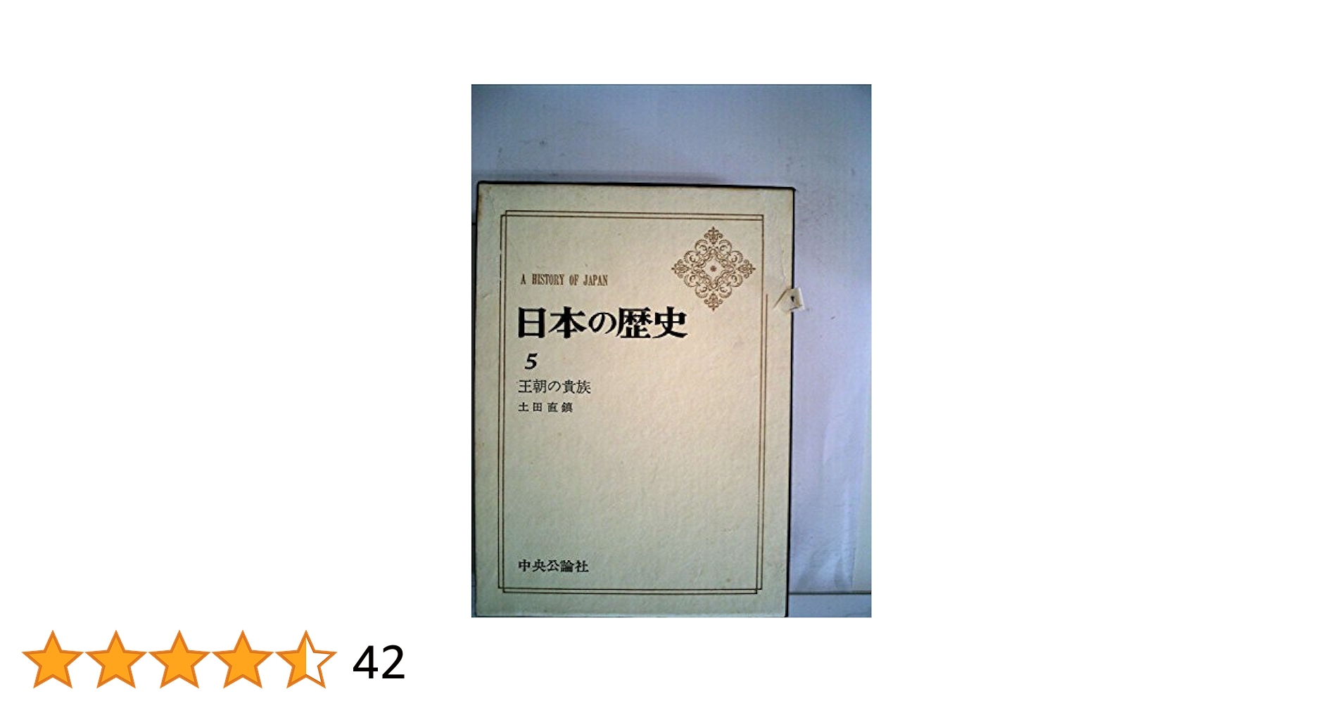 Amazon.co.jp: 日本の歴史 5 : 土田 直鎮: 本