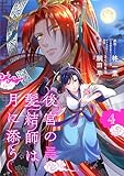 後宮の髪結師は月に添う【単話】（４） (マンガワン女子部)