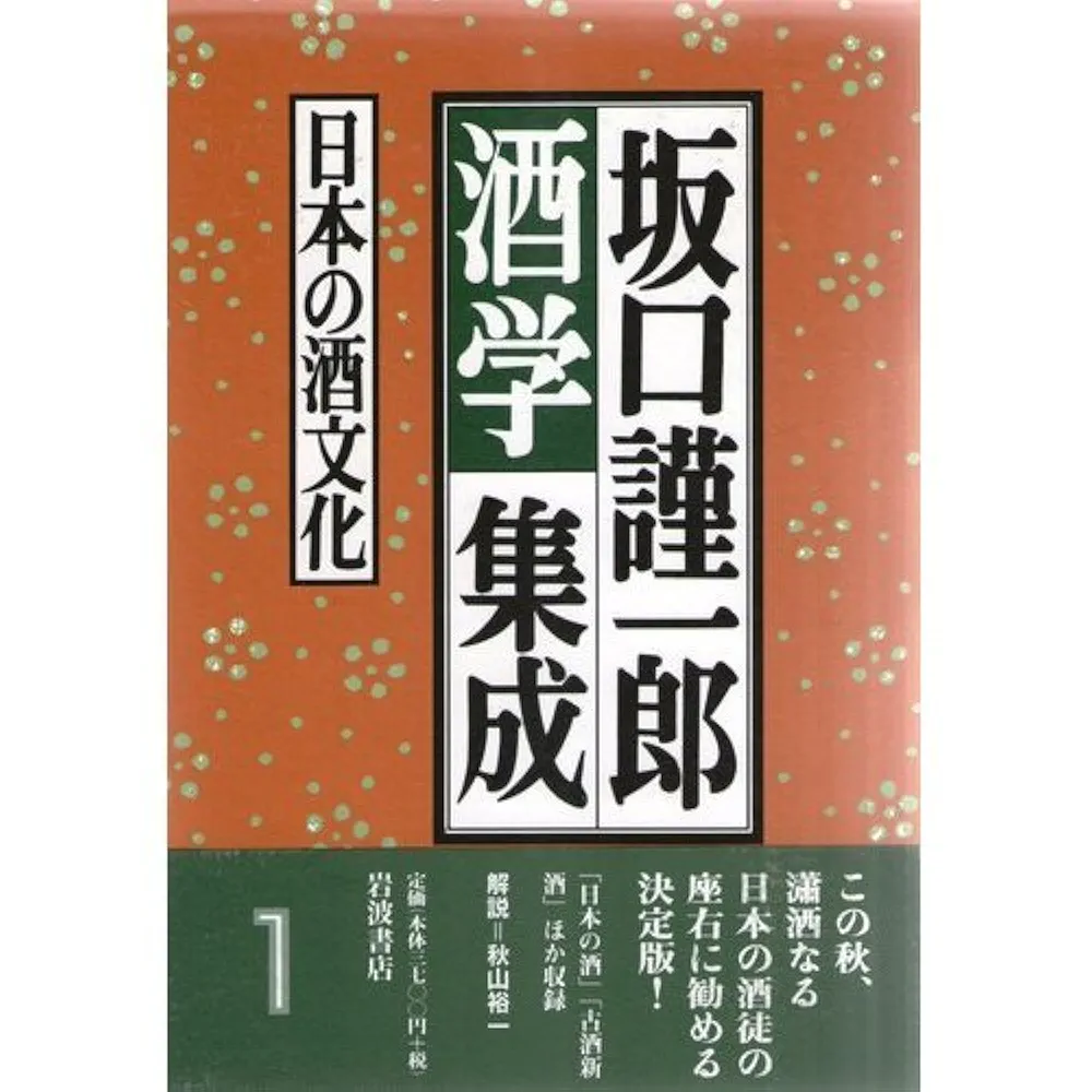 坂口謹一郎酒学集成　１～５　５冊セット　初版 坂口謹一郎酒学集成 1～5 5冊セット 初版 - メルカリ