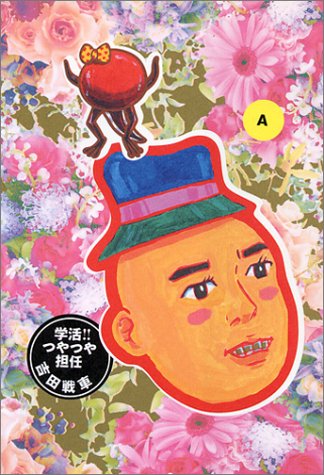 学活 つやつや担任 A Big Spirits Comics 吉田 戦車 本 通販 Amazon