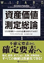 Amazon.co.jp: 資産価値測定総論2── 配当割引モデルから株価収益率