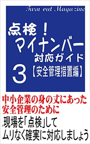 点検 マイナンバー対応ガイド 安全管理措置編 中小企業の身の丈にあった安全管理のために 人事労務ターンアウトマガジン 水流 幸一 労働政策 Kindleストア Amazon