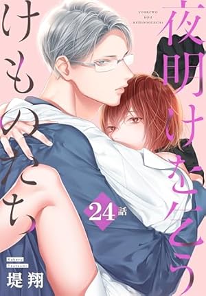 夜明けを乞うけものたち 4 Amazon.co.jp: 夜明けを乞うけものたち[ばら売り] 第4話 (花とゆめ