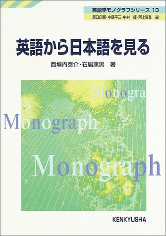 英語から日本語を見る (英語学モノグラフシリーズ 13)