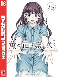 Amazon.co.jp: 薫る花は凛と咲く（11） (マガジンポケット