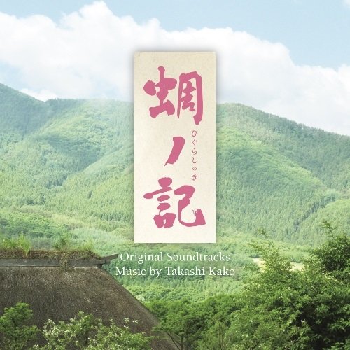 【中古】「非常に良い」［CD］蜩ノ記 オリジナル・サウンドトラック Amazon.co.jp: 蜩ノ記 オリジナル・サウンドトラック: ミュージック