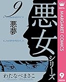 わたなべまさこ名作集 悪女シリーズ 9 悪夢 (マーガレットコミックスDIGITAL)
