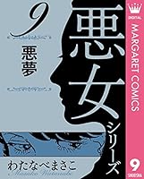 わたなべまさこ名作集 悪女シリーズ (全9巻) Kindle版
