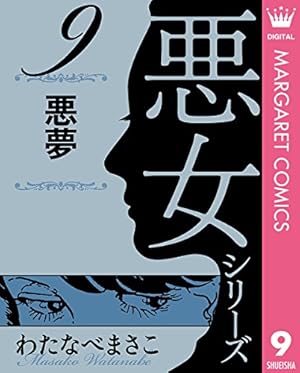 わたなべまさこ名作集 「恋のれん」愛蔵版　ハードカバー　帯付き わたなべまさこ名作集 悪女シリーズ 3 息子の恋人 (マーガレット
