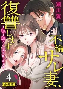 不倫サレ妻、復讐します～私と妹どっちがよかった？～【分冊版】 4 (デジタル版ガンガンコミックスＵＰ！)
