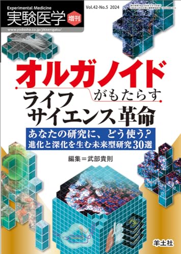 実験医学増刊 Vol.42 No.5 オルガノイドがもたらすライフサイエンス革命〜あなたの研究に、どう使う?進化と深化を生む未来型研究30選 実験医学増刊 Vol.42 No.5 オルガノイドがもたらすライフサイエンス革命〜あなたの研究に、どう使う?進化と深化を生む未来型研究30選