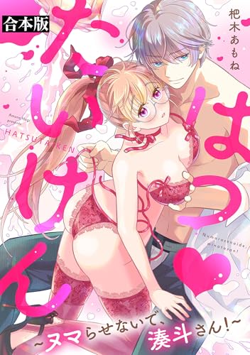 はつ♥たいけん～ヌマらせないで、湊斗さん！～【合本版】 (ミンティ)